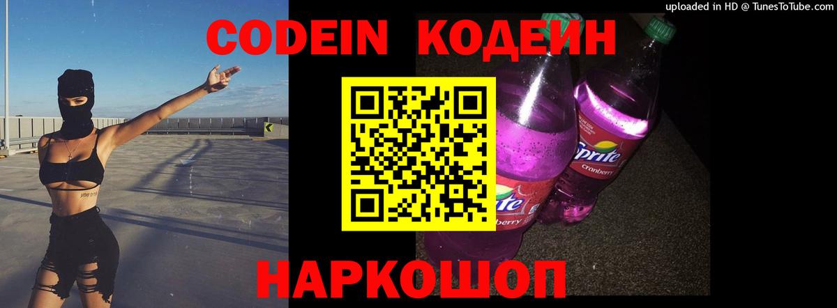 Кодеин напиток Lean (лин)  Вход с VPN  Симферополь  Codein Purple Drank 